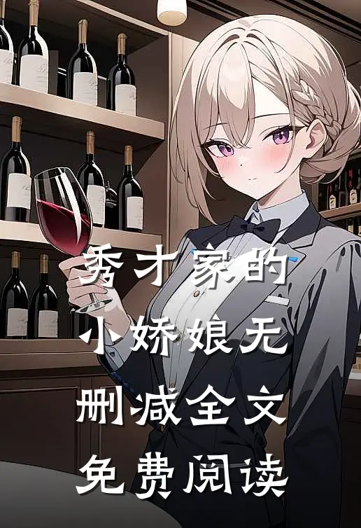 秀才家的小娇娘无删减全文免费阅读
