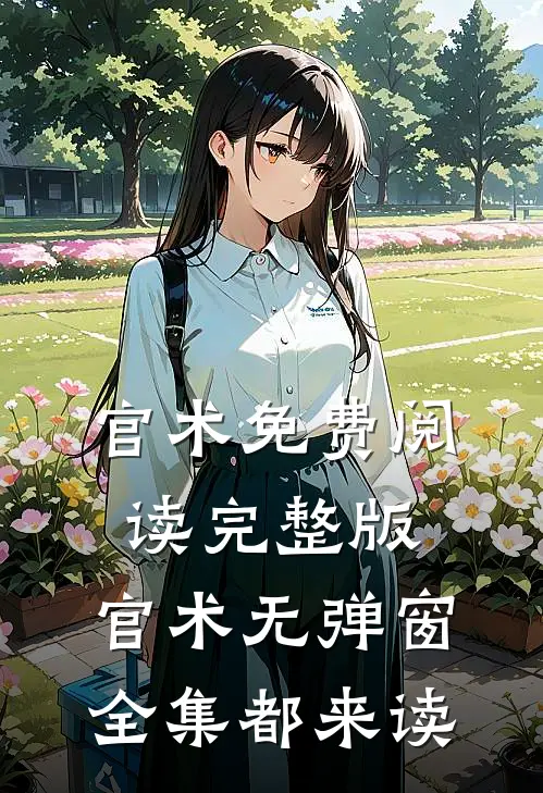 官术免费阅读完整版,官术无弹窗全集-都来读