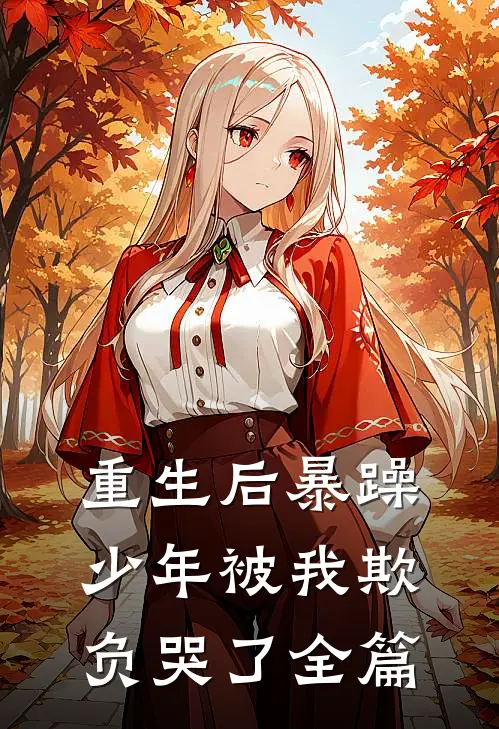 重生后暴躁少年被我欺负哭了全篇