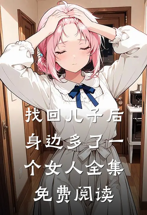 找回儿子后身边多了一个女人全集免费阅读