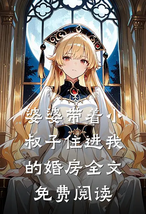 婆婆带着小叔子住进我的婚房全文免费阅读