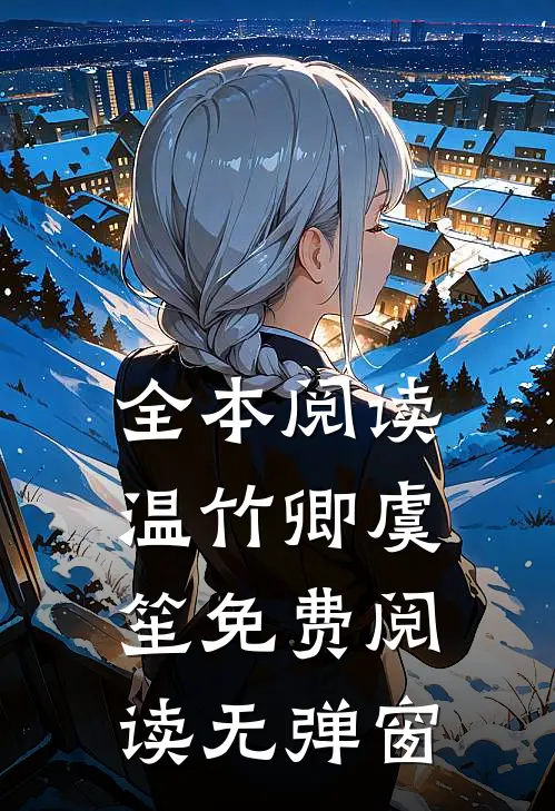 全本阅读温竹卿虞笙免费阅读无弹窗