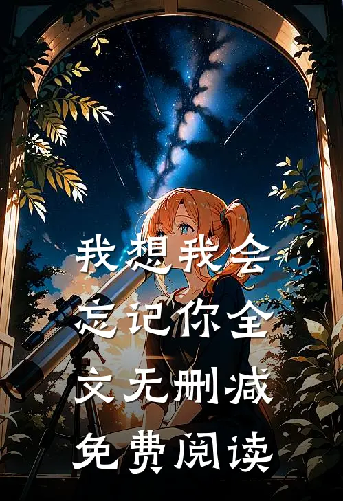 我想我会忘记你全文无删减免费阅读