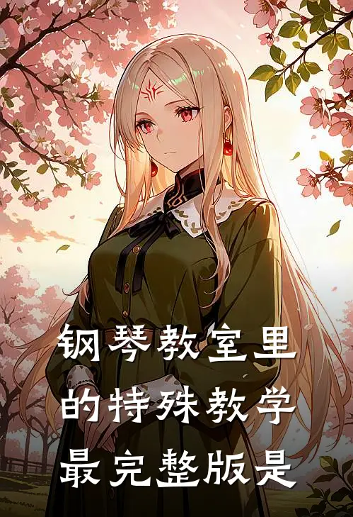 钢琴教室里的特殊教学最完整版是