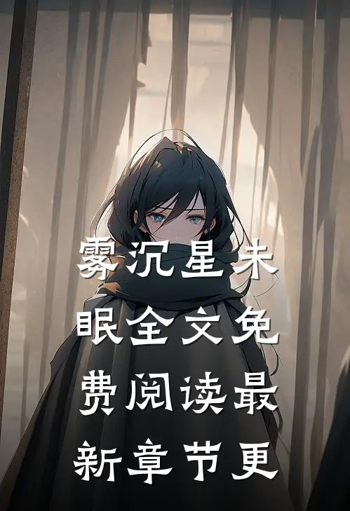 雾沉星未眠全文免费阅读最新章节更