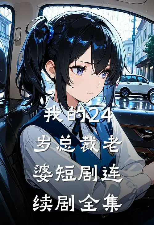 我的24岁总裁老婆短剧连续剧全集