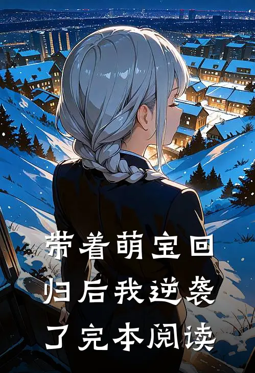 带着萌宝回归后我逆袭了完本阅读