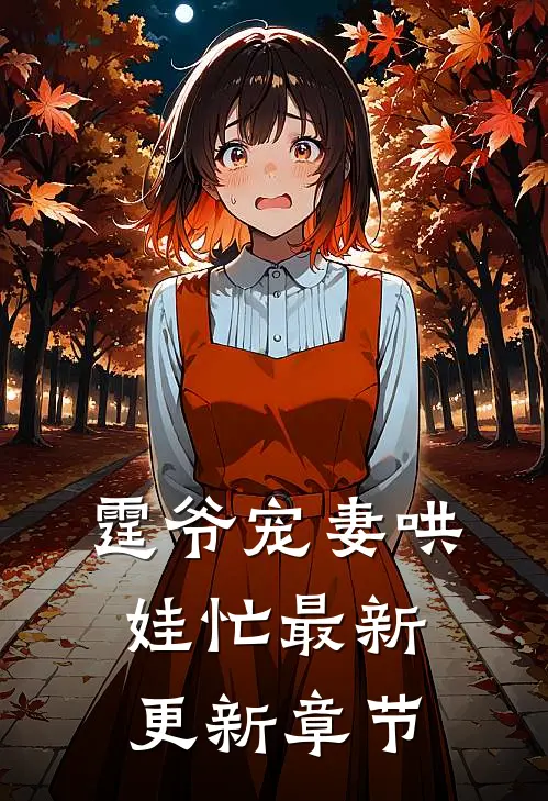 霆爷宠妻哄娃忙最新更新章节