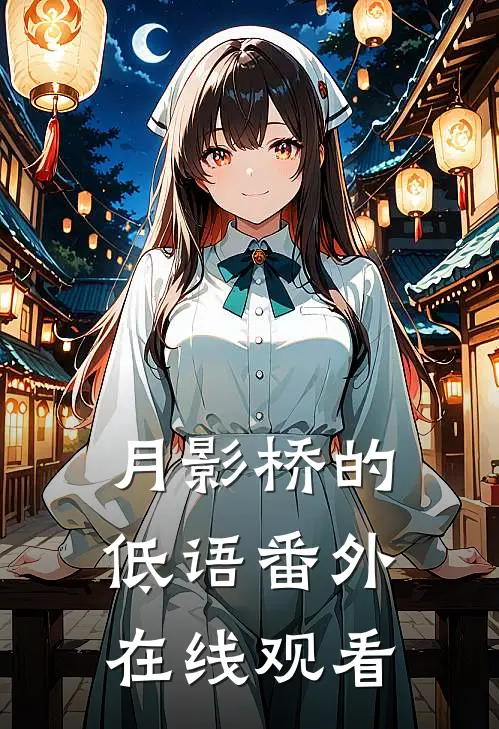 月影桥的低语 番外在线观看