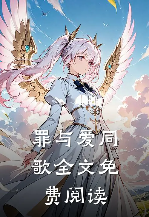 罪与爱同歌全文免费阅读