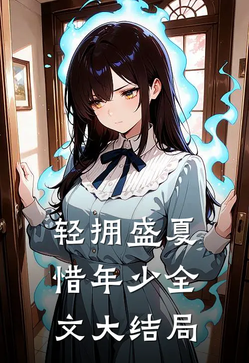 轻拥盛夏惜年少全文大结局
