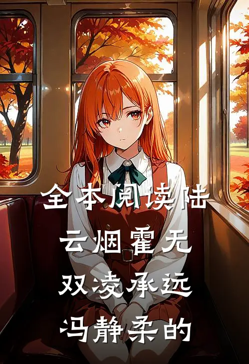 全本阅读陆云烟霍无双凌承远冯静柔的