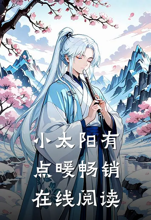 小太阳有点暖畅销在线阅读