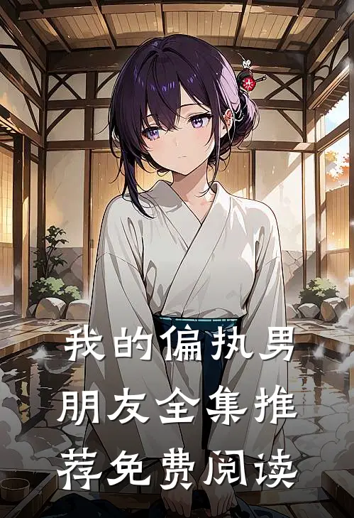 我的偏执男朋友全集推荐免费阅读