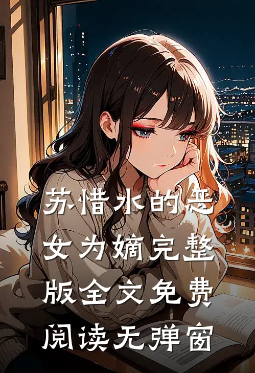 苏惜水的恶女为嫡完整版全文免费阅读无弹窗