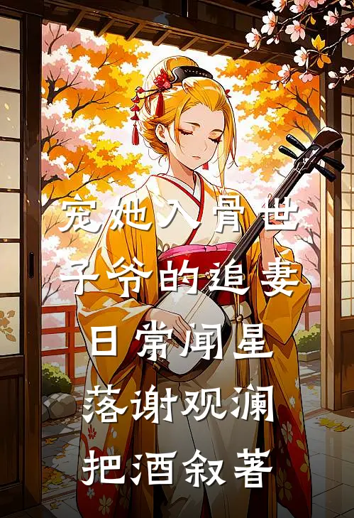 宠她入骨世子爷的追妻日常闻星落谢观澜 把酒叙 著