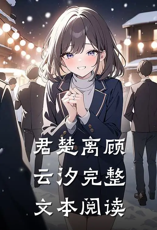 君楚离顾云汐完整文本阅读