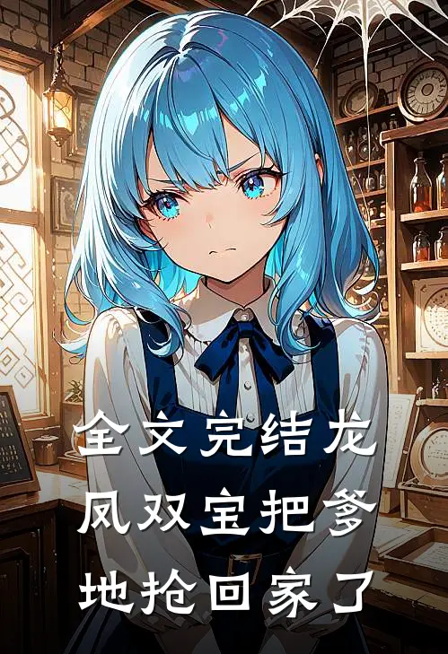 全文完结龙凤双宝把爹地抢回家了