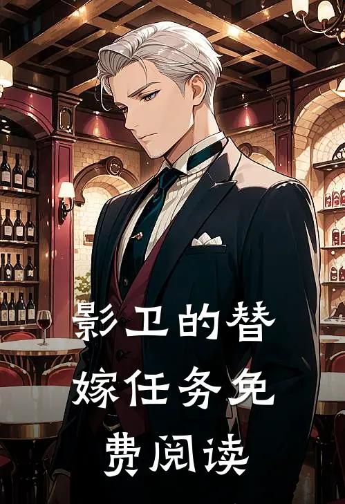 影卫的替嫁任务免费阅读