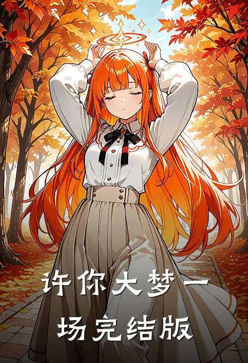 许你大梦一场完结版