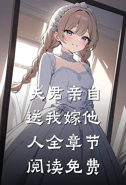 夫君亲自送我嫁他人全章节阅读免费