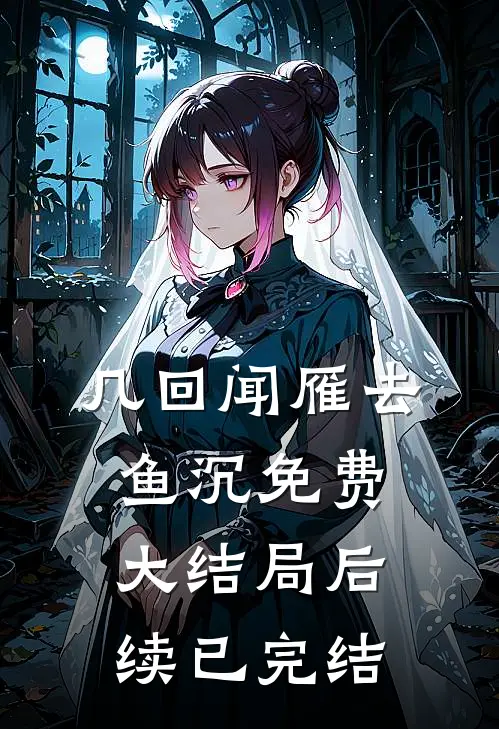 几回闻雁去鱼沉免费大结局后续已完结