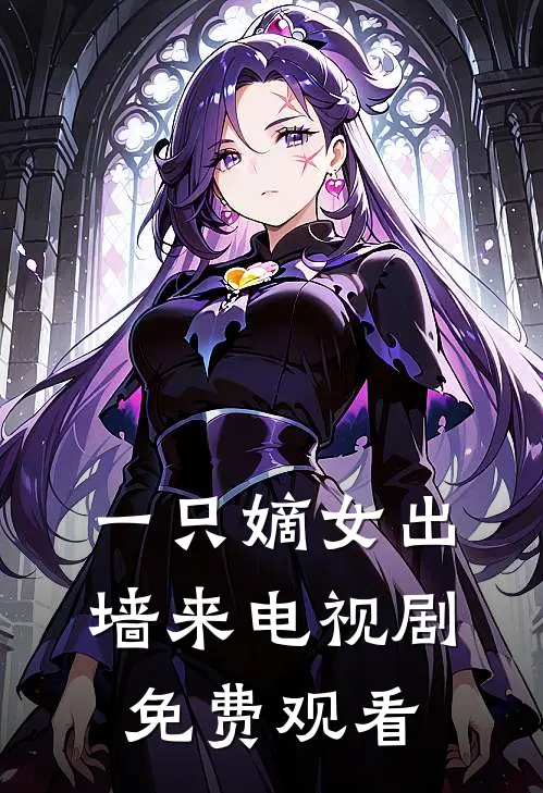 一只嫡女出墙来 电视剧免费观看