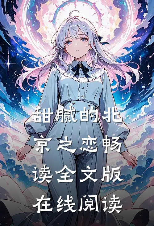 甜腻的北京之恋畅读全文版在线阅读