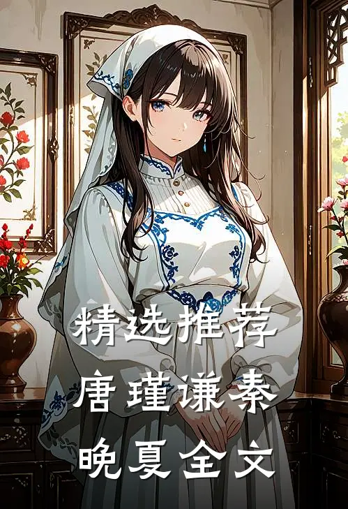 精选推荐唐瑾谦秦晚夏全文