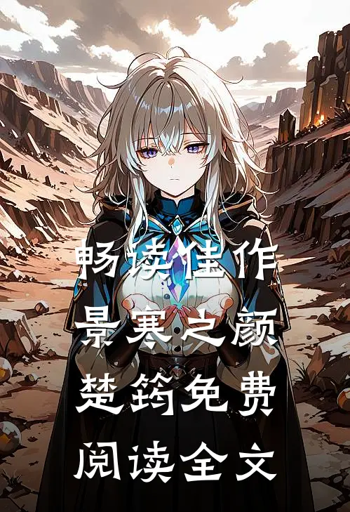 畅读佳作景寒之颜楚筠免费阅读全文