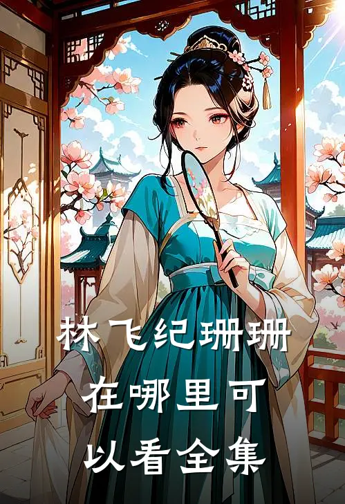林飞纪珊珊在哪里可以看全集