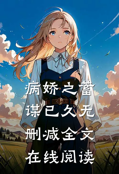 病娇之蓄谋已久无删减全文在线阅读