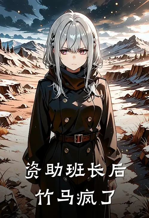 资助班长后，竹马疯了
