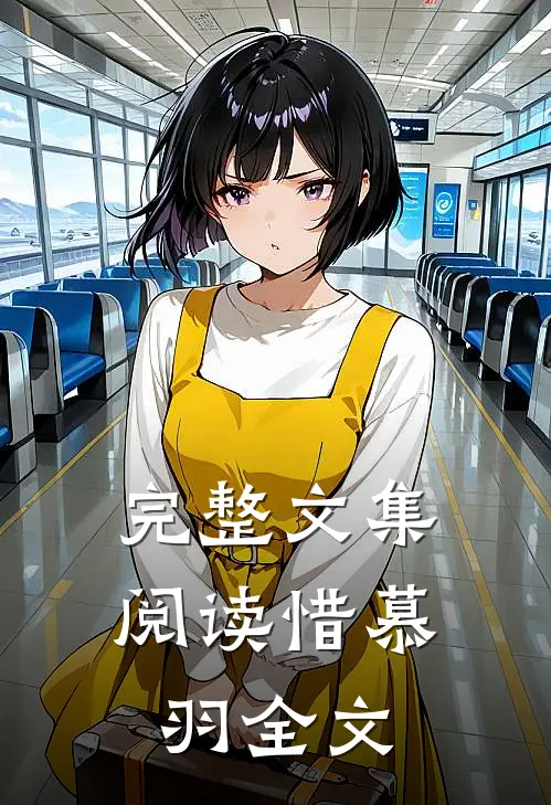 完整文集阅读惜慕羽全文