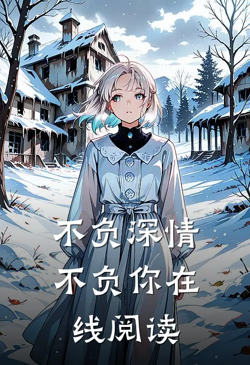 不负深情不负你在线阅读