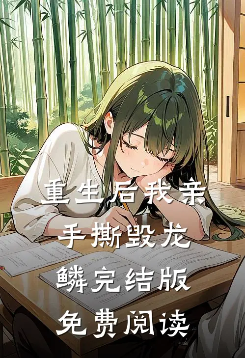 重生后我亲手撕毁龙鳞完结版免费阅读