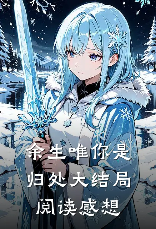 余生唯你是归处大结局阅读感想