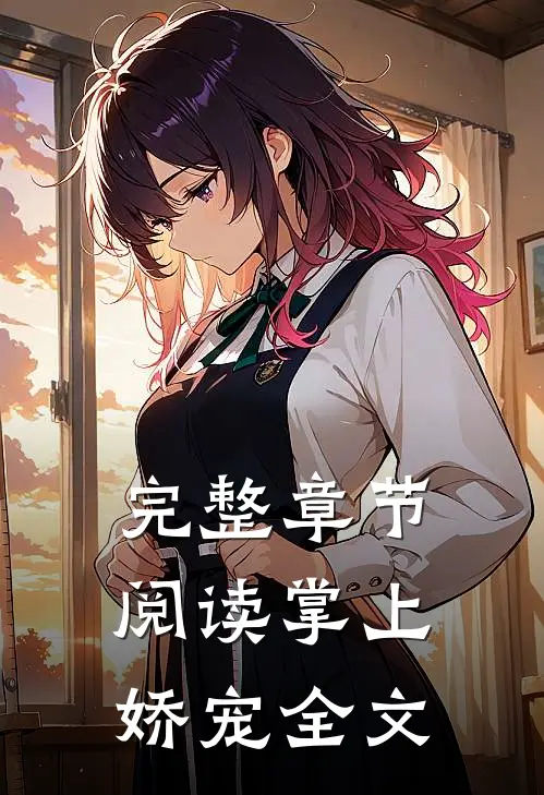 完整章节阅读掌上娇宠全文