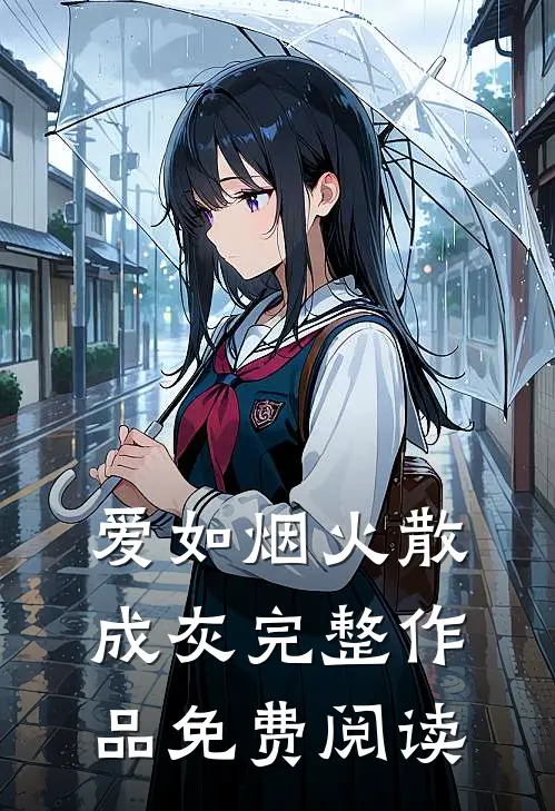 爱如烟火散成灰完整作品免费阅读