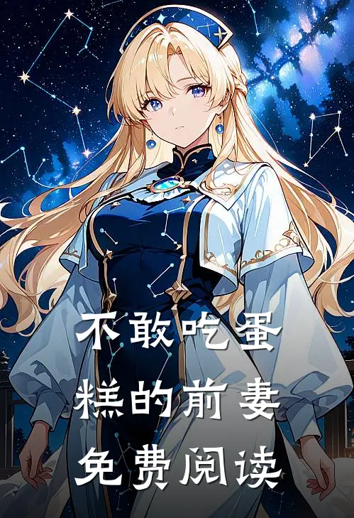 不敢吃蛋糕的前妻免费阅读