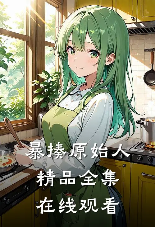 暴揍原始人精品全集在线观看