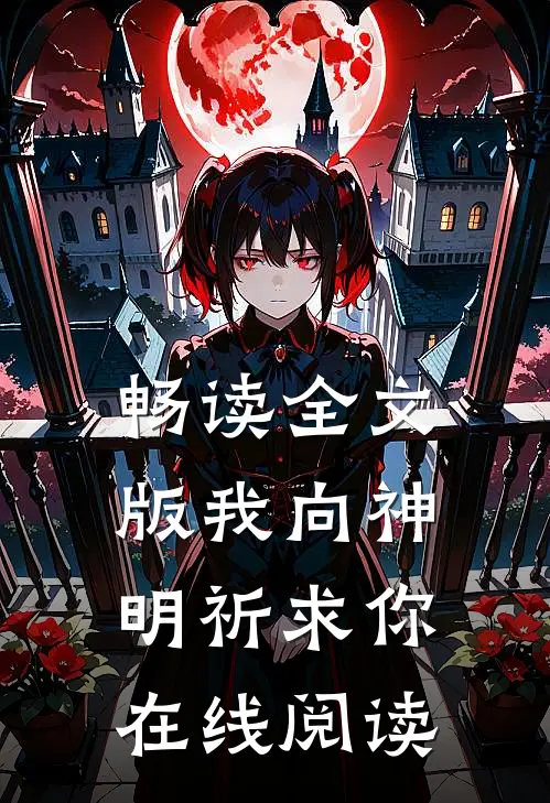 畅读全文版我向神明祈求你在线阅读