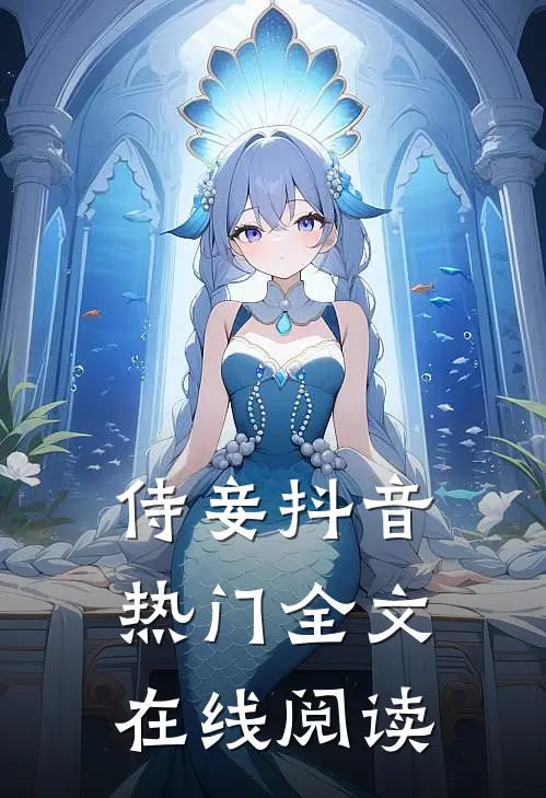 侍妾抖音热门全文在线阅读