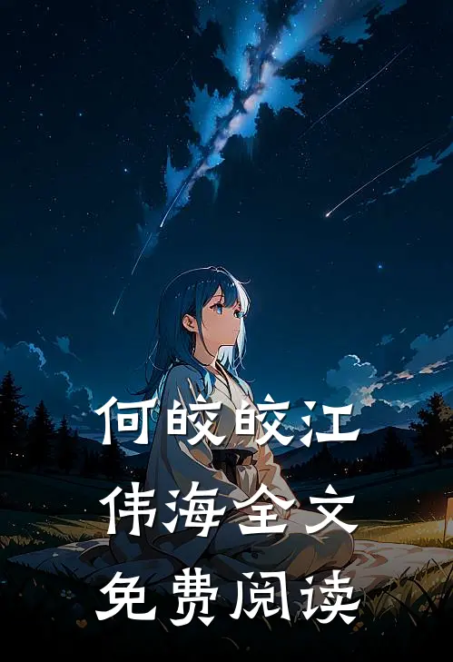 何皎皎江伟海全文免费阅读