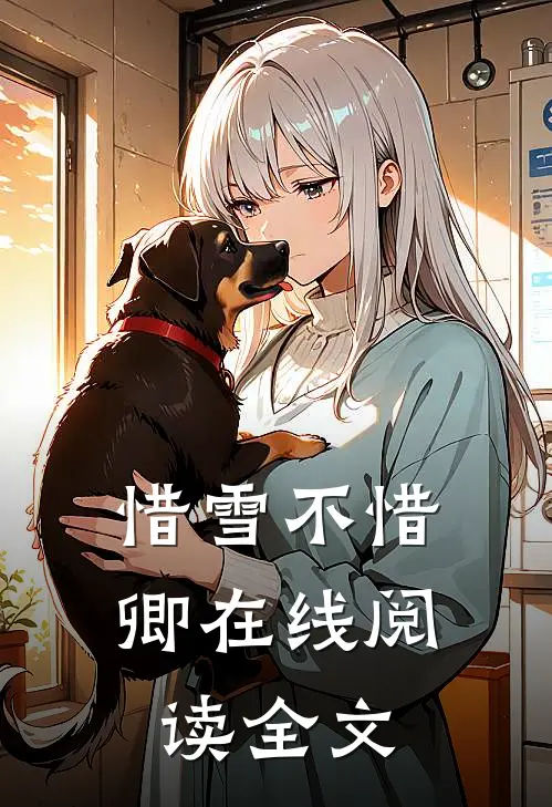 惜雪不惜卿在线阅读全文