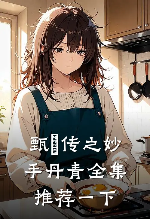 甄嬛传之妙手丹青全集推荐一下