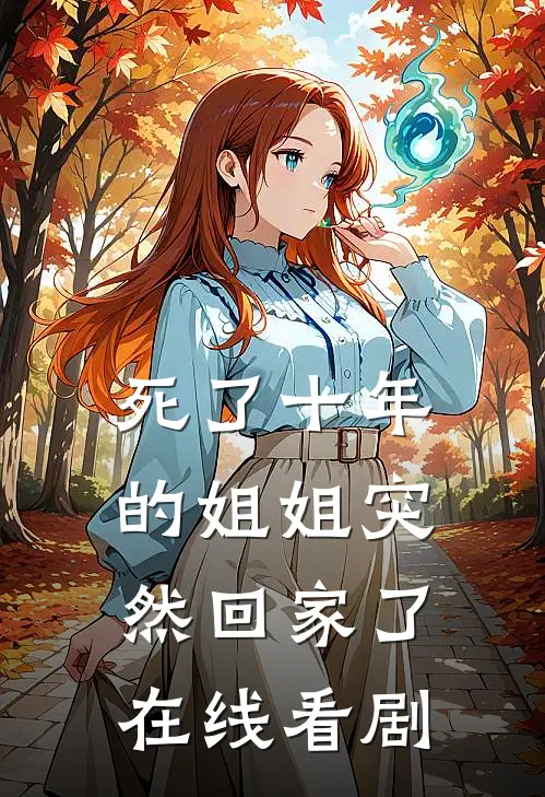 死了十年的姐姐突然回家了在线看剧