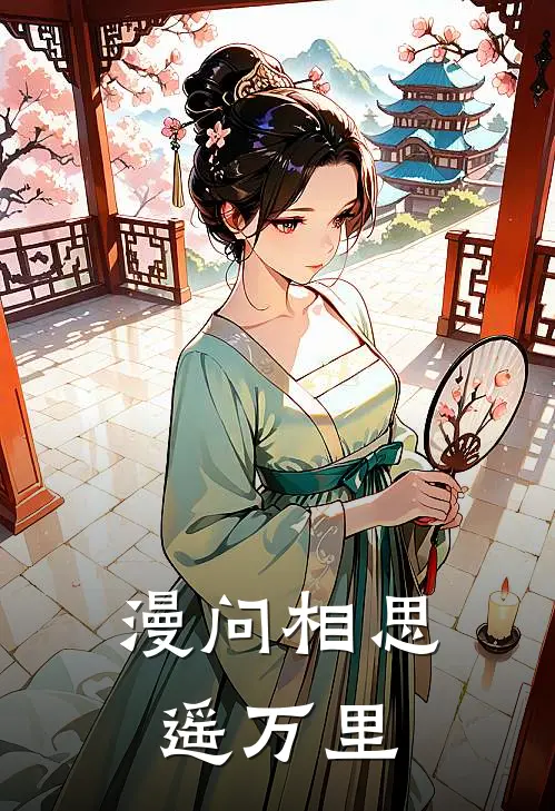 漫问相思遥万里