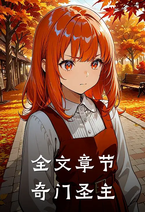全文章节奇门圣主