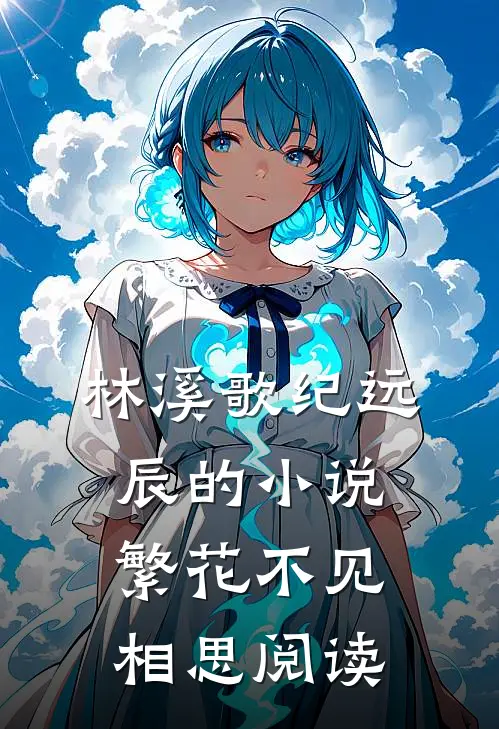 林溪歌纪远辰的小说繁花不见相思阅读